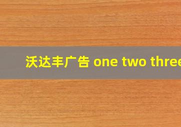 沃达丰广告 one two three